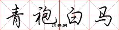 荆霄鹏青袍白马行书怎么写