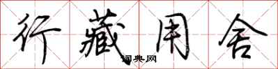 荆霄鹏行藏用舍行书怎么写