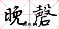 周炳元晚磬楷书怎么写