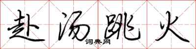 荆霄鹏赴汤跳火行书怎么写