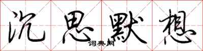 荆霄鹏沉思默想行书怎么写