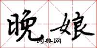 周炳元晚娘楷书怎么写
