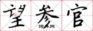 周炳元望参官楷书怎么写