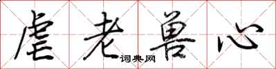 荆霄鹏虐老兽心行书怎么写