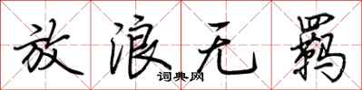 荆霄鹏放浪无羁行书怎么写