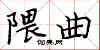 周炳元隈曲楷书怎么写