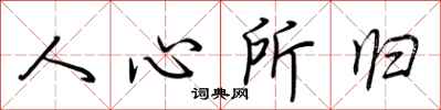 荆霄鹏人心所归行书怎么写