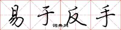 荆霄鹏易于反手行书怎么写