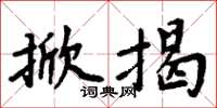 周炳元掀揭楷书怎么写
