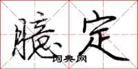 荆霄鹏臆定行书怎么写