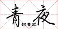 荆霄鹏青夜行书怎么写