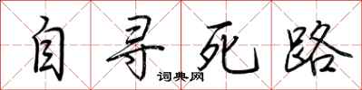 荆霄鹏自寻死路行书怎么写