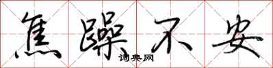 荆霄鹏焦躁不安行书怎么写