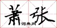 周炳元萧张楷书怎么写