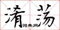 周炳元淆荡楷书怎么写