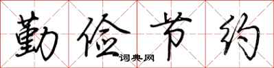 荆霄鹏勤俭节约行书怎么写