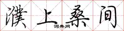 荆霄鹏濮上桑间行书怎么写