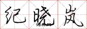 荆霄鹏纪晓岚行书怎么写