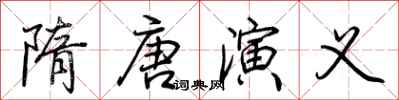 荆霄鹏隋唐演义行书怎么写