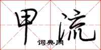 荆霄鹏甲流行书怎么写