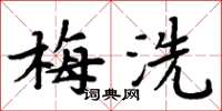周炳元梅洗楷书怎么写
