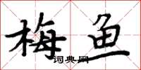 周炳元梅鱼楷书怎么写