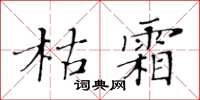 黄华生枯霜楷书怎么写