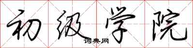 荆霄鹏初级学院行书怎么写