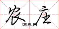荆霄鹏农庄行书怎么写