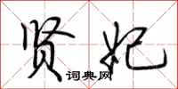 荆霄鹏贤妃行书怎么写