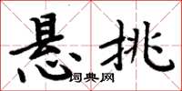 周炳元悬挑楷书怎么写