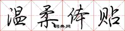 荆霄鹏温柔体贴行书怎么写