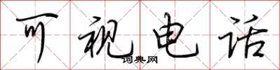 荆霄鹏可视电话行书怎么写