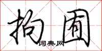 荆霄鹏拘囿行书怎么写