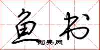 荆霄鹏鱼书行书怎么写