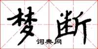 周炳元梦断楷书怎么写