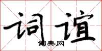 周炳元词谊楷书怎么写