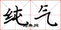 周炳元纯气楷书怎么写