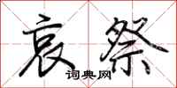 荆霄鹏哀祭行书怎么写
