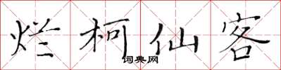 黄华生烂柯仙客楷书怎么写