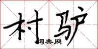 周炳元村驴楷书怎么写