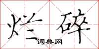 黄华生烂碎楷书怎么写