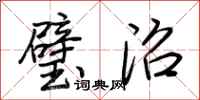 荆霄鹏璧沼行书怎么写