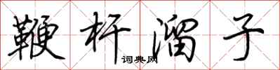 荆霄鹏鞭杆溜子行书怎么写