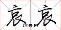 荆霄鹏哀哀行书怎么写