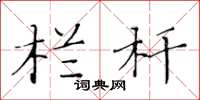 黄华生栏杆楷书怎么写