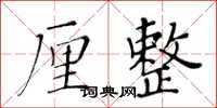 黄华生厘整楷书怎么写
