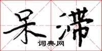 周炳元呆滞楷书怎么写