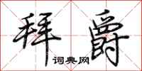 荆霄鹏拜爵行书怎么写