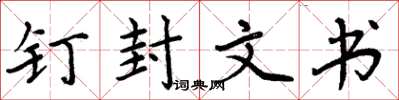 周炳元钉封文书楷书怎么写